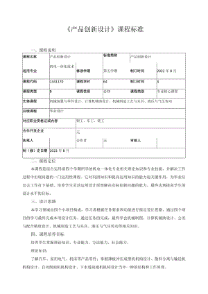 《产品创新设计》课程标准.docx