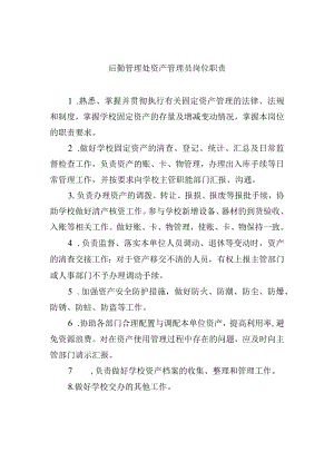 后勤管理处资产管理员岗位职责.docx