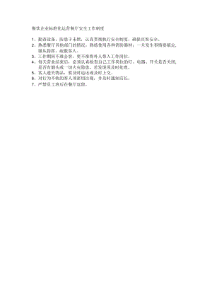 餐饮企业标准化运营餐厅安全工作制度.docx