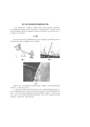 第二章力矩有固定转动轴物体的平衡.docx