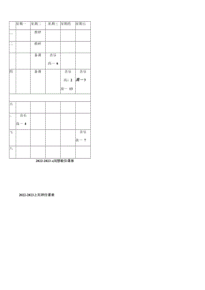 2022-2023上闵慧敏任课022-2023上刘婷任课表星期五星期五.docx