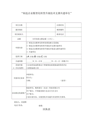 “制造企业数智化转型升级技术支撑共建单位”回执表.docx