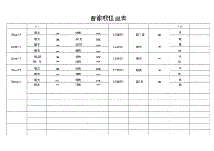 春节放假值班表.docx
