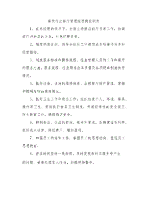 餐饮行业餐厅管理经理岗位职责.docx