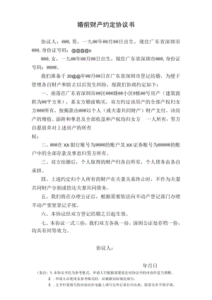 婚前财产约定协议书.docx
