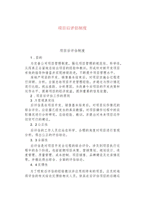 公司企业项目后评估制度.docx