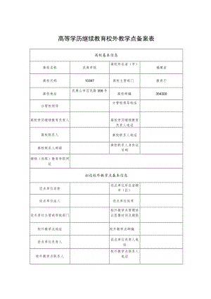 高等学历继续教育校外教学点备案表.docx