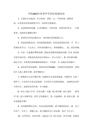2023年实验小学春季开学前美好祝福语精编（合计4份）.docx