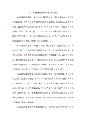 城区2022年健身房体育器材教练年终总结合计3份.docx