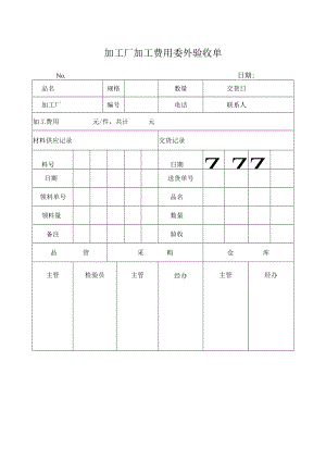 加工厂加工费用委外验收单.docx