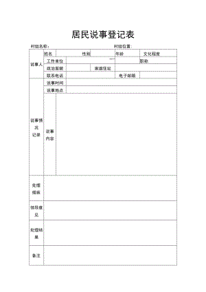 居民说事登记表.docx