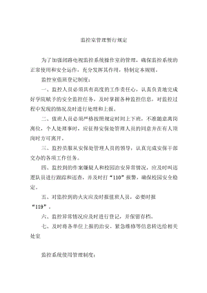 监控室管理暂行规定.docx