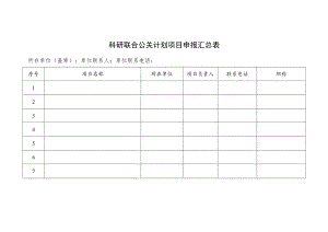 科研联合公关计划项目申报汇总表.docx
