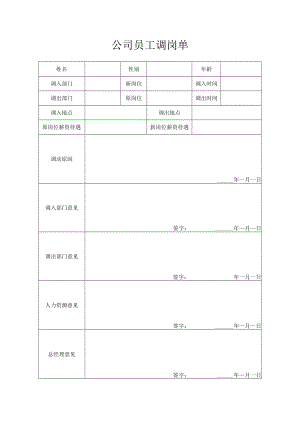 公司员工调岗单.docx