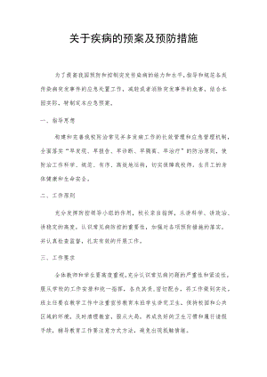 关于疾病的预案及预防措施.docx