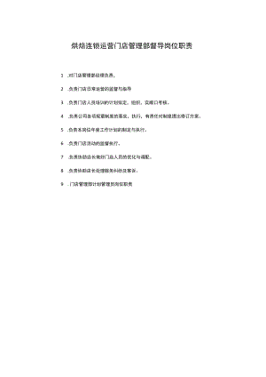 烘焙连锁运营门店管理部督导岗位职责.docx