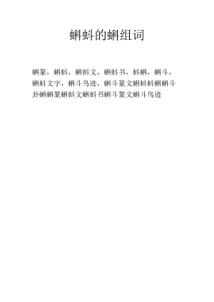 蝌蚪的蝌组词.docx