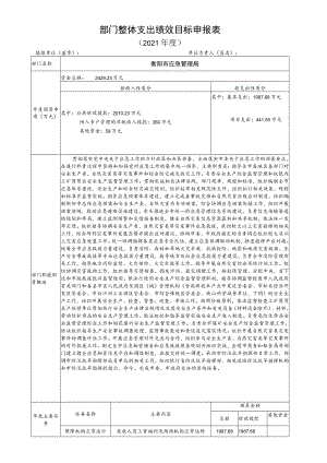 部门整体支出绩效目标申报021年度.docx