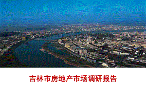 吉林市房地产市场研究报告.ppt
