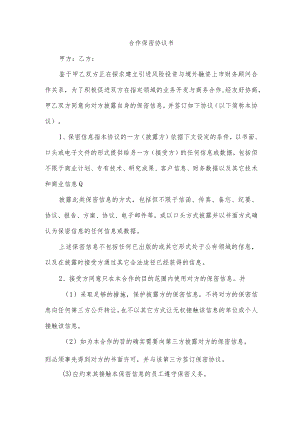 合作保密协议书.docx