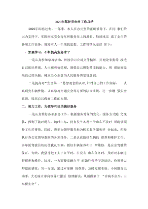 2022年驾驶员个人年终工作总结 (精编4份).docx