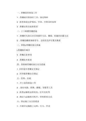 工作面上顺槽替棚、绞架、拉底专项安全技术措施.docx