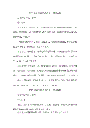 大学校校长2023年春季开学思政第一课讲话稿四篇 (通用).docx