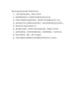 餐饮企业标准化运营餐厅领班岗位职责.docx