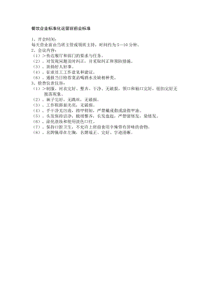餐饮企业标准化运营班前会标准.docx