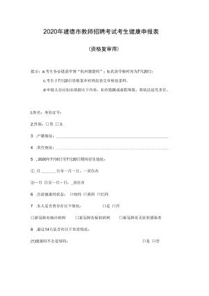 2020年建德市教师招聘考试考生健康申报表.docx