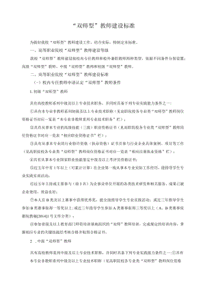“双师型”教师建设标准.docx