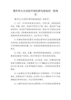 爆炸和火灾危险环境防静电接地的一般规定.docx