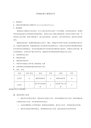 《智能机器人课程设计》.docx