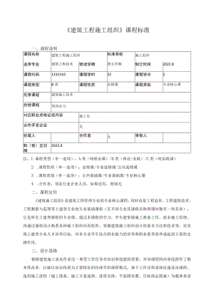 《建筑工程施工组织》课程标准.docx