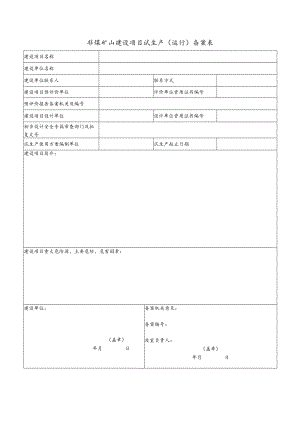 非煤矿山建设项目试生产运行备案表.docx