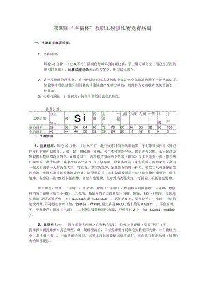 第四届“幸福杯”教职工掼蛋比赛竞赛规则.docx