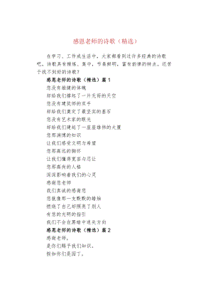 感恩老师的诗歌（精选）.docx