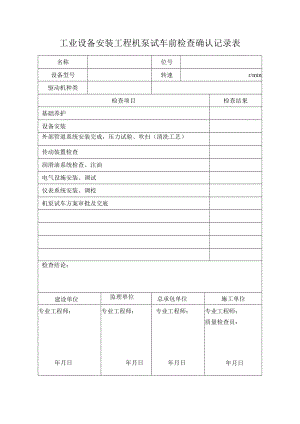 工业设备安装工程机泵试车前检查确认记录表.docx