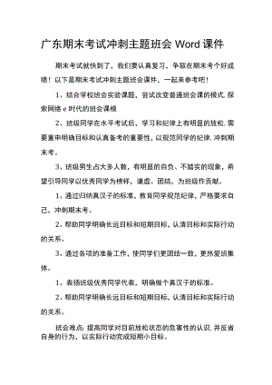 广东期末考试冲刺主题班会Word课件.docx