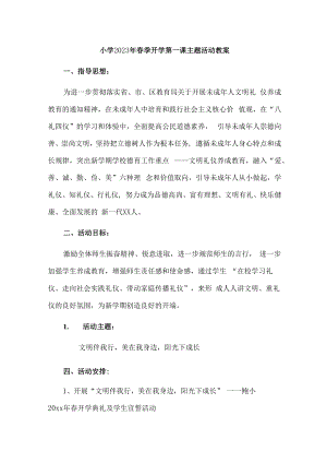 2023年城区小学春季开学第一课活动教案.docx
