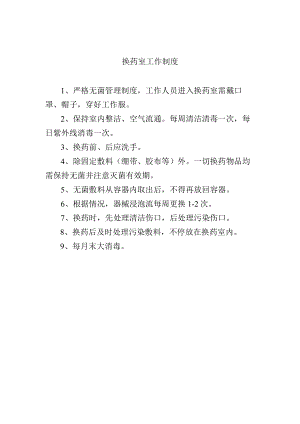 换药室工作制度.docx