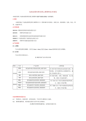 电线电缆用黑色聚乙烯塑料技术规范.docx