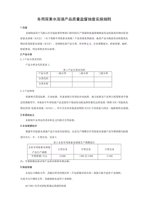 车用尿素水溶液产品质量监督抽查实施细则.docx