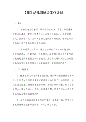 【新】幼儿园班级工作计划.docx