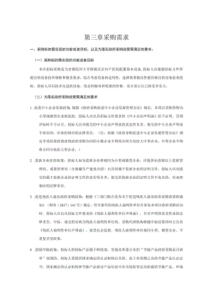 第三章采购需求.docx
