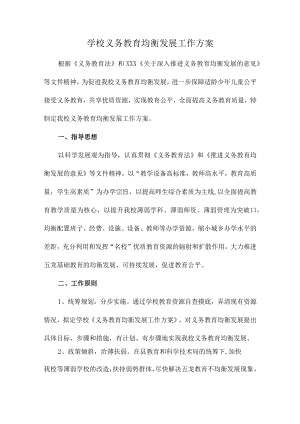九年义务教育优质均衡发展工作实施方案合辑三篇 (适用).docx