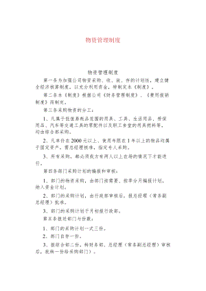 公司企业物资管理制度.docx