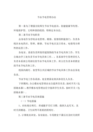 节水节电管理办法.docx