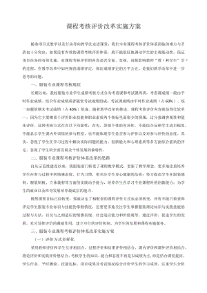 课程考核评价改革实施方案.docx
