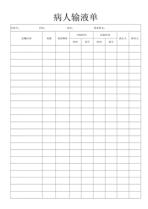 病人输液单.docx